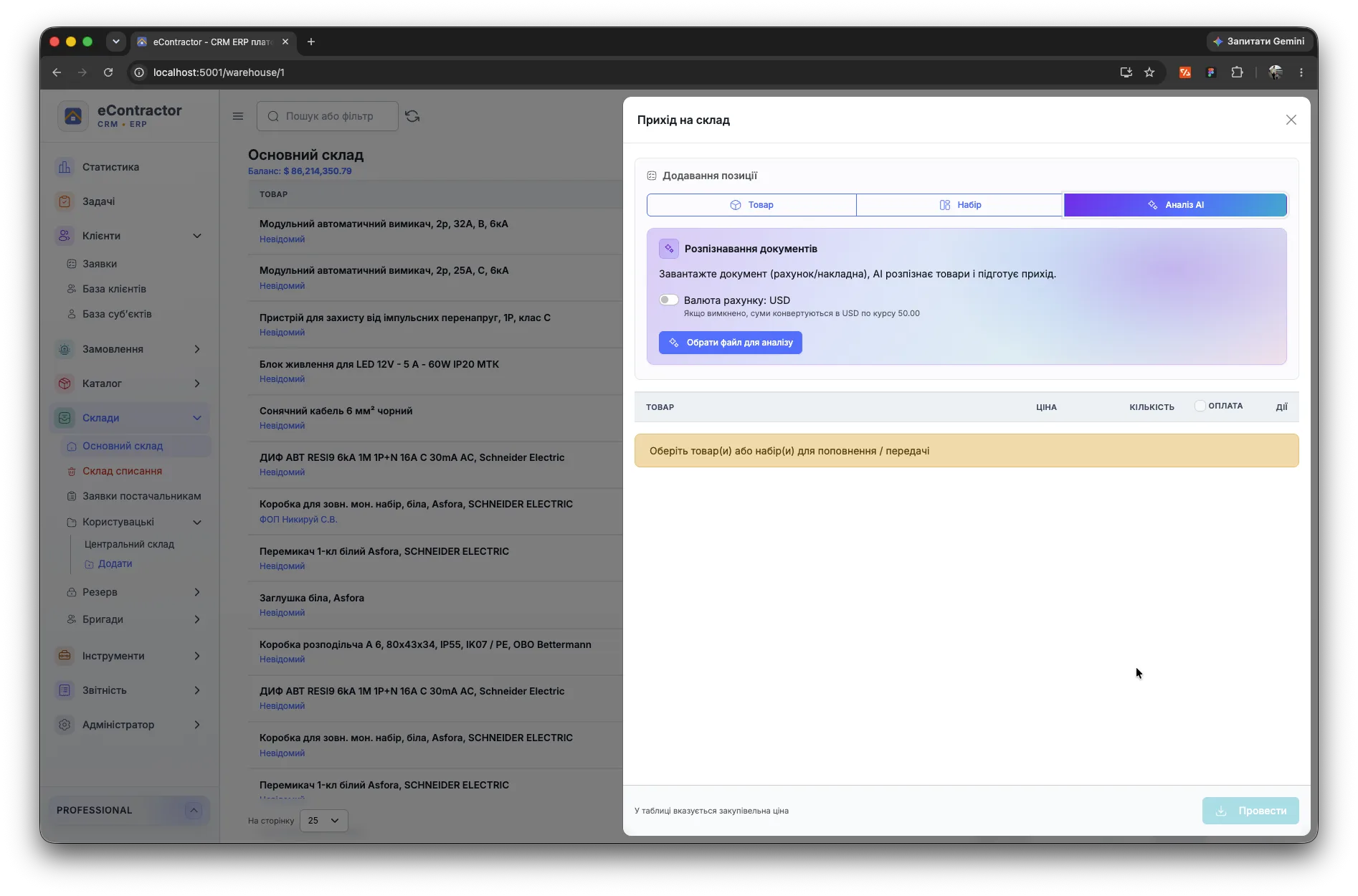 AI-підготовка приходу товарів на склад eContractor